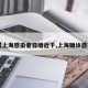 【上海感染者日增近千,上海确诊感染】