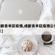 【成都青羊区疫情,成都青羊区疫情公告2021年】