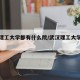 武汉理工大学都有什么院/武汉理工大学各学院