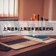 上海返乡/上海返乡潮是真的吗