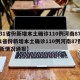 【31省份新增本土确诊110例河南87例,31省份新增本土确诊110例河南87例最新情况通报】