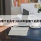 疫情下的高考(2020年疫情下的高考)