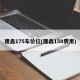 隆鑫175车价位(隆鑫150费用)