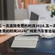 【五一高速路免费的时间2024,五一高速路免费的时间2024广州南汽车客运站】