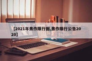 【2021年焦作限行图,焦作限行公告2020】