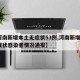 【河南新增本土无症状53例,河南新增1例无症状感染者情况通报】