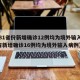【31省份新增确诊12例均为境外输入,31省新增确诊16例均为境外输入病例】