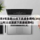 2月8号凌晨12点下高速免费吗(2021年2月11日凌晨下高速收费吗)