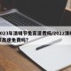 2023年清明节免高速费吗/2022清明节高速免费吗?