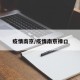 疫情南京/疫情南京禄口