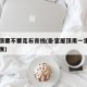 卧室顶要不要走石膏线(卧室屋顶用一定要用石膏板)