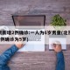 北京新增2例确诊:一人为6岁男童(北京新增1例确诊为5岁)