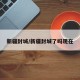 新疆封城/新疆封城了吗现在