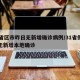 31省区市昨日无新增确诊病例/31省份昨日无新增本地确诊