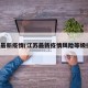 江苏最新疫情(江苏最新疫情风险等级提醒)