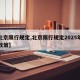 【北京限行规定,北京限行规定2025年最新政策】