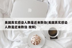 美国真实感染人数是近来数倍(美国真实感染人数是近来数倍 视频)