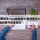 西安限号2022最新限号/西安限号2021最新限号规定处罚