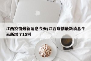 江西疫情最新消息今天/江西疫情最新消息今天新增了15例
