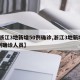 【浙江3地新增50例确诊,浙江3地新增50例确诊人员】
