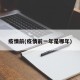 疫情前(疫情前一年是哪年)