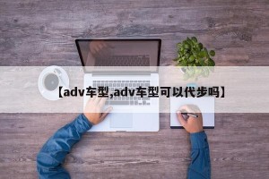 【adv车型,adv车型可以代步吗】