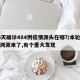16天确诊484例疫情源头在哪?/本轮疫情溯源来了,有个重大发现