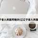 辽宁省人民医院确诊(辽辽宁省人民医院)