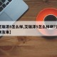 【艾瑞泽5怎么样,艾瑞泽5怎么样啊?买过的朋友来】