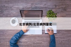 北京病例/北京病例鉴定