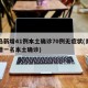 青岛新增41例本土确诊70例无症状(青岛新增一名本土确诊)