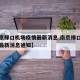 【南京禄口机场疫情最新消息,南京禄口机场疫情最新消息通知】