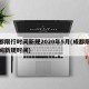 成都限行时间新规2020年5月(成都限行时间新规时间)