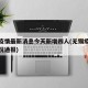 无锡疫情最新消息今天新增四人(无锡疫情最新情况通报)