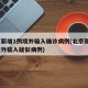 北京新增1例境外输入确诊病例(北京新增1例境外输入疑似病例)