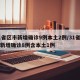 31省区市新增确诊9例本土2例/31省区市新增确诊8例含本土1例