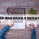 【北京新增确诊病例详情,北京新增确诊行动轨迹】