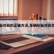 【轮胎对调的正确方法,车辆轮胎对调怎么调】