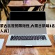 【内蒙古出现初筛阳性,内蒙古新增1名核酸阳性人员】