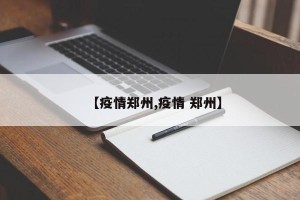 【疫情郑州,疫情 郑州】