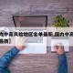 【国内中高风险地区名单最新,国内中高风险区域最新】