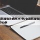 全国新增确诊病例397例/全国新增确诊病例1749例