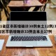 31省区市新增确诊30例本土12例/31省区市新增确诊33例含本土17例