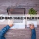 石家庄新增病例行动轨迹(石家庄新增病例踪迹)
