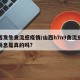 山西发生禽流感疫情/山西h7n9禽流感最新消息是真的吗?