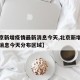 【北京新增疫情最新消息今天,北京新增疫情最新消息今天分布区域】