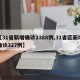 【31省新增确诊2388例,31省区新增确诊327例】