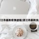 湛江市最新疫情通报/湛江市最新消息