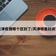 天津疫情哪个区封了/天津哪里封闭了