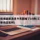 江苏疫情最新消息今天新增了15例(江苏疫情最新动态实时)